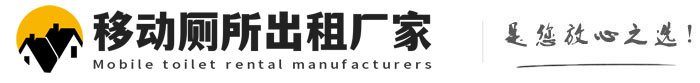 青白江移动厕所出租厂家